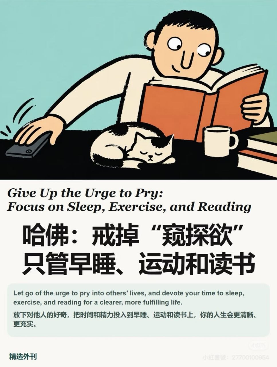 戒掉窥探欲：只管早睡、运动和读书