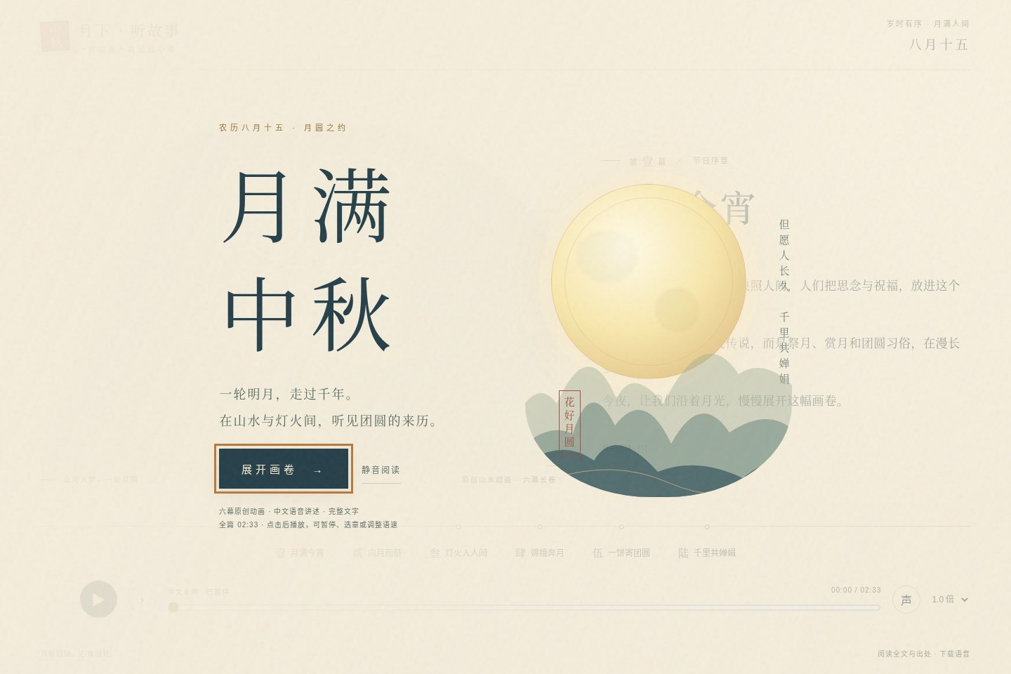 月满中秋：点击展开中国风动画长卷